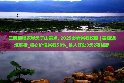 三明到张家界天子山景点