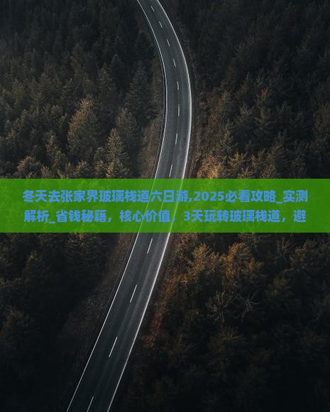 冬天去张家界玻璃栈道六日游