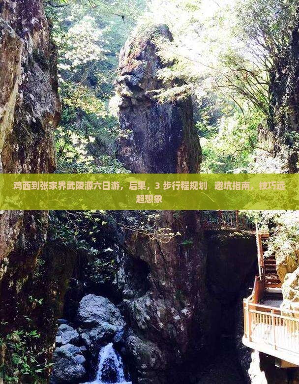 鸡西到张家界武陵源六日游