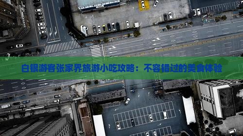 白银到张家界旅游小吃