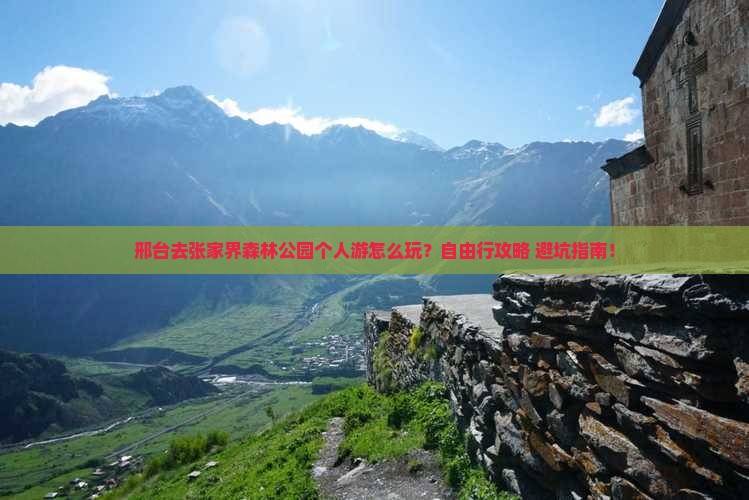 邢台去张家界森林公园个人游