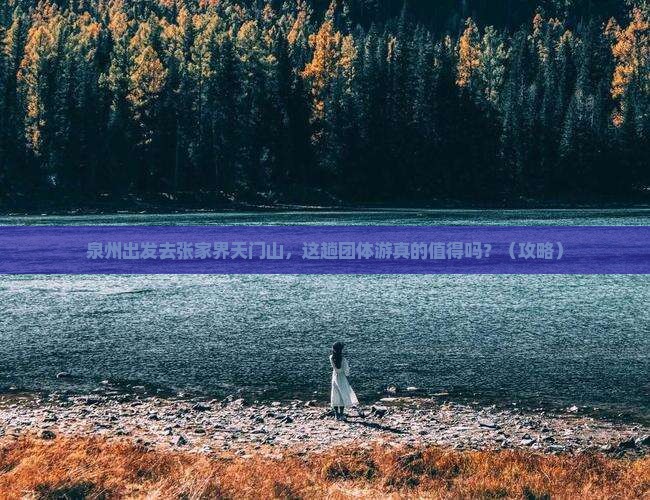泉州到张家界天门山团体旅游