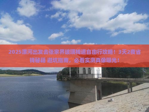 漯河去张家界玻璃栈道自由行