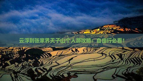 云浮到张家界天子山个人游