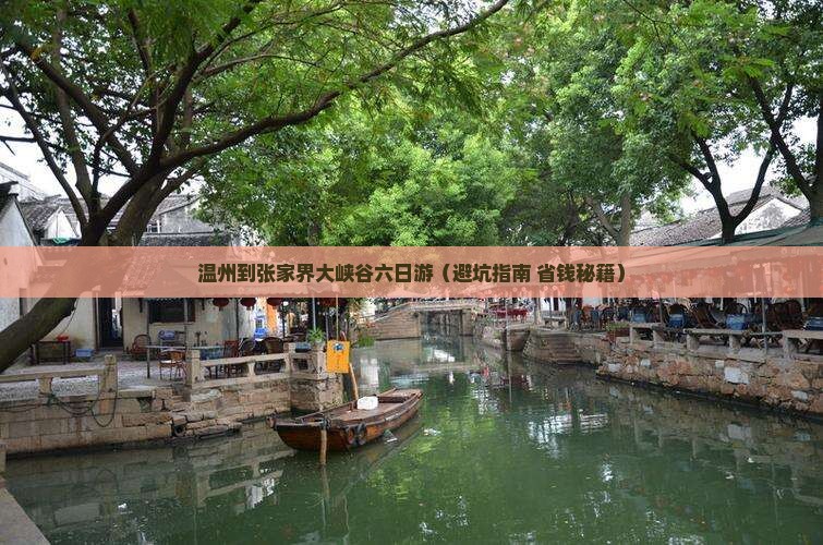 温州到张家界大峡谷六日游