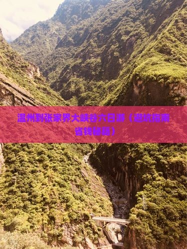 温州到张家界大峡谷六日游