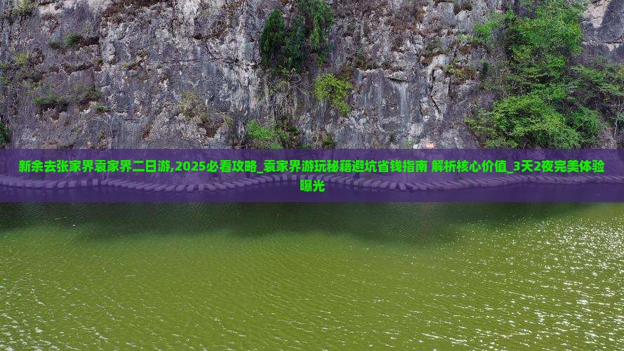 新余去张家界袁家界二日游