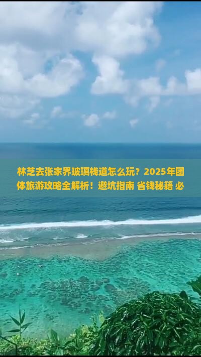 林芝去张家界玻璃栈道团体旅游