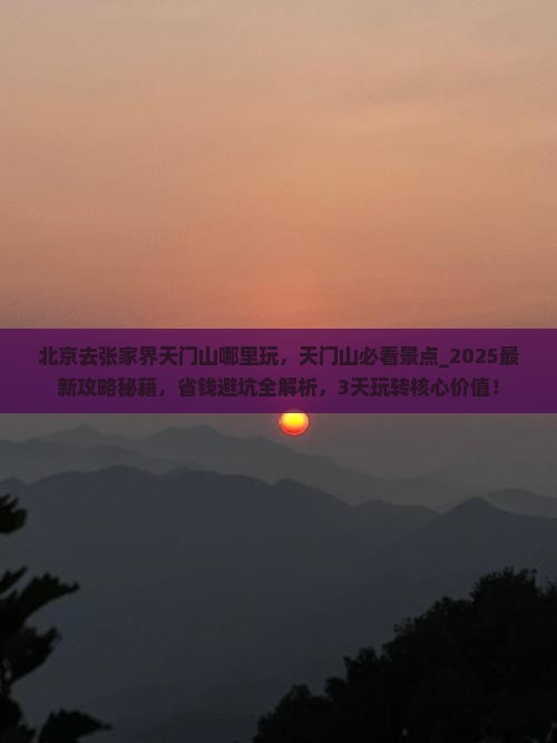 北京去张家界天门山哪里玩