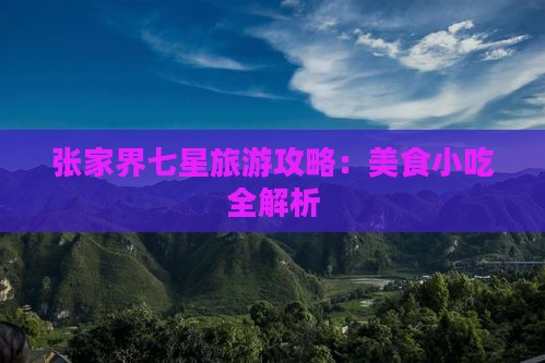 昌吉到张家界七星山旅游小吃