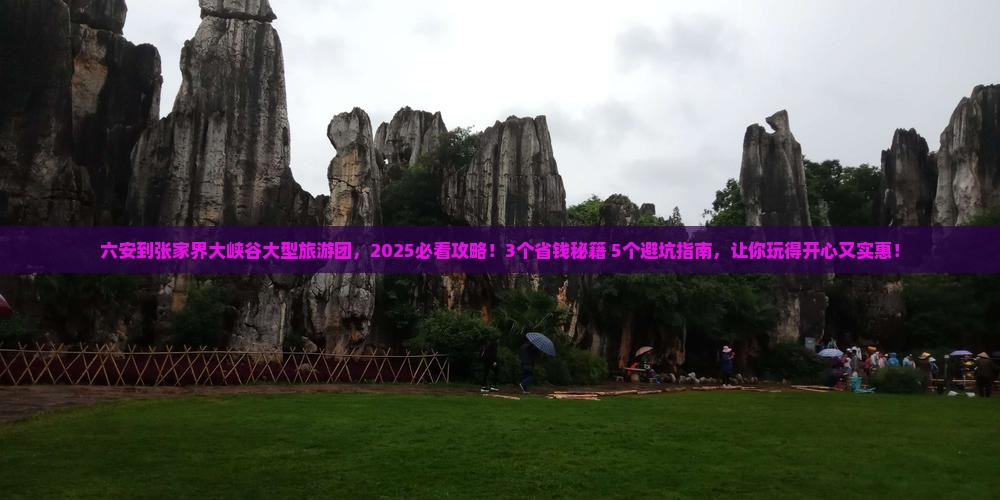 六安到张家界大峡谷大型旅游团