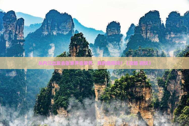内江到张家界袁家界旅游