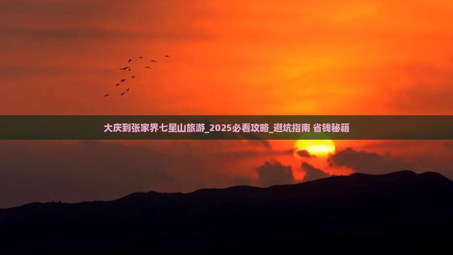 大庆到张家界七星山旅游