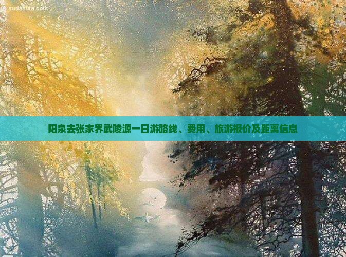 阳泉去张家界武陵源一日