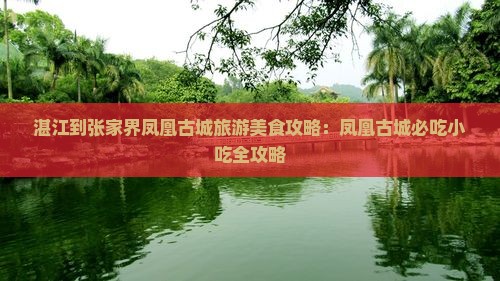湛江到张家界凤凰古城旅游小吃