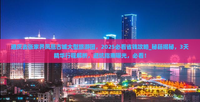 迪庆去张家界凤凰古城大型旅游团