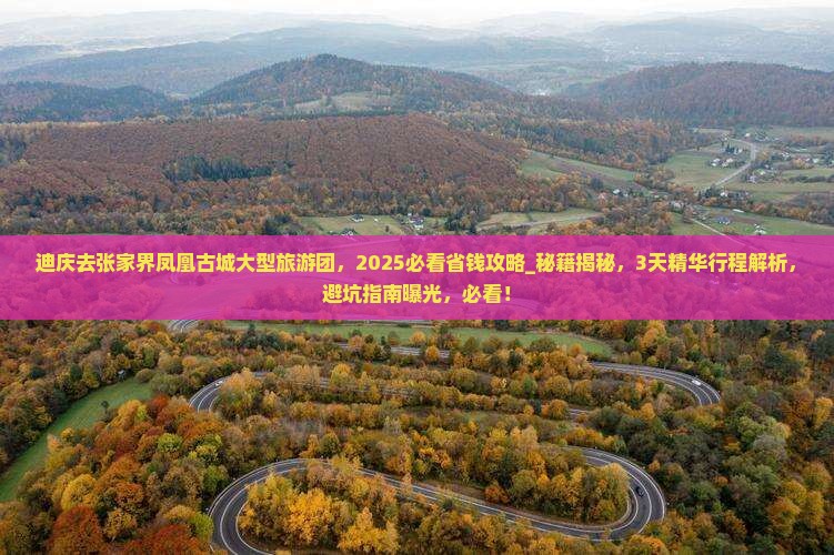 迪庆去张家界凤凰古城大型旅游团