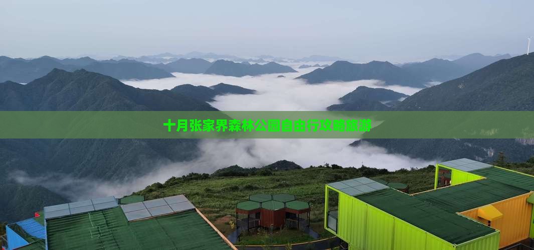 十月到张家界森林公园自由行