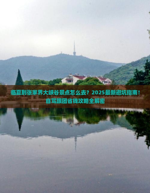 临夏到张家界大峡谷景点