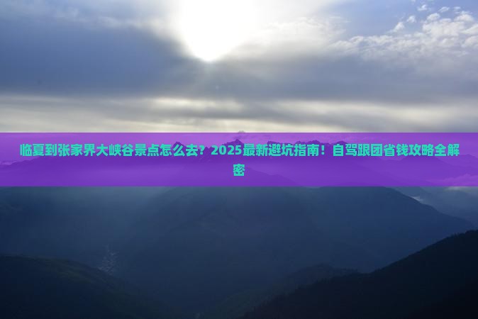 临夏到张家界大峡谷景点