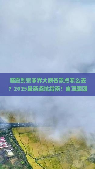 临夏到张家界大峡谷景点