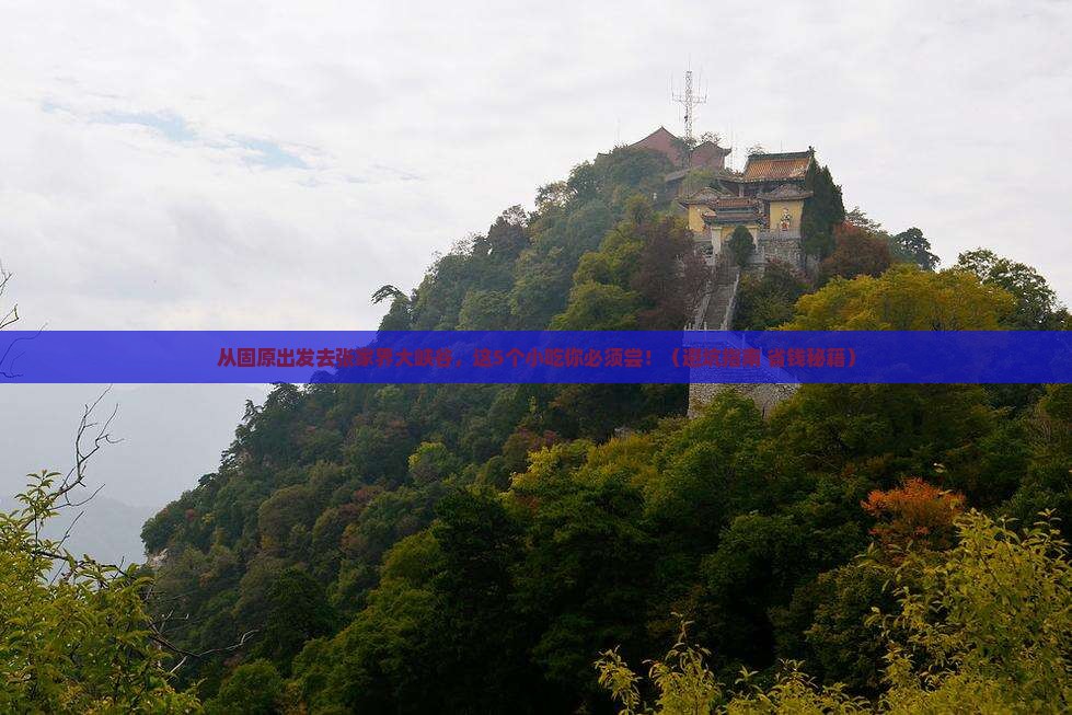 固原去张家界大峡谷旅游小吃