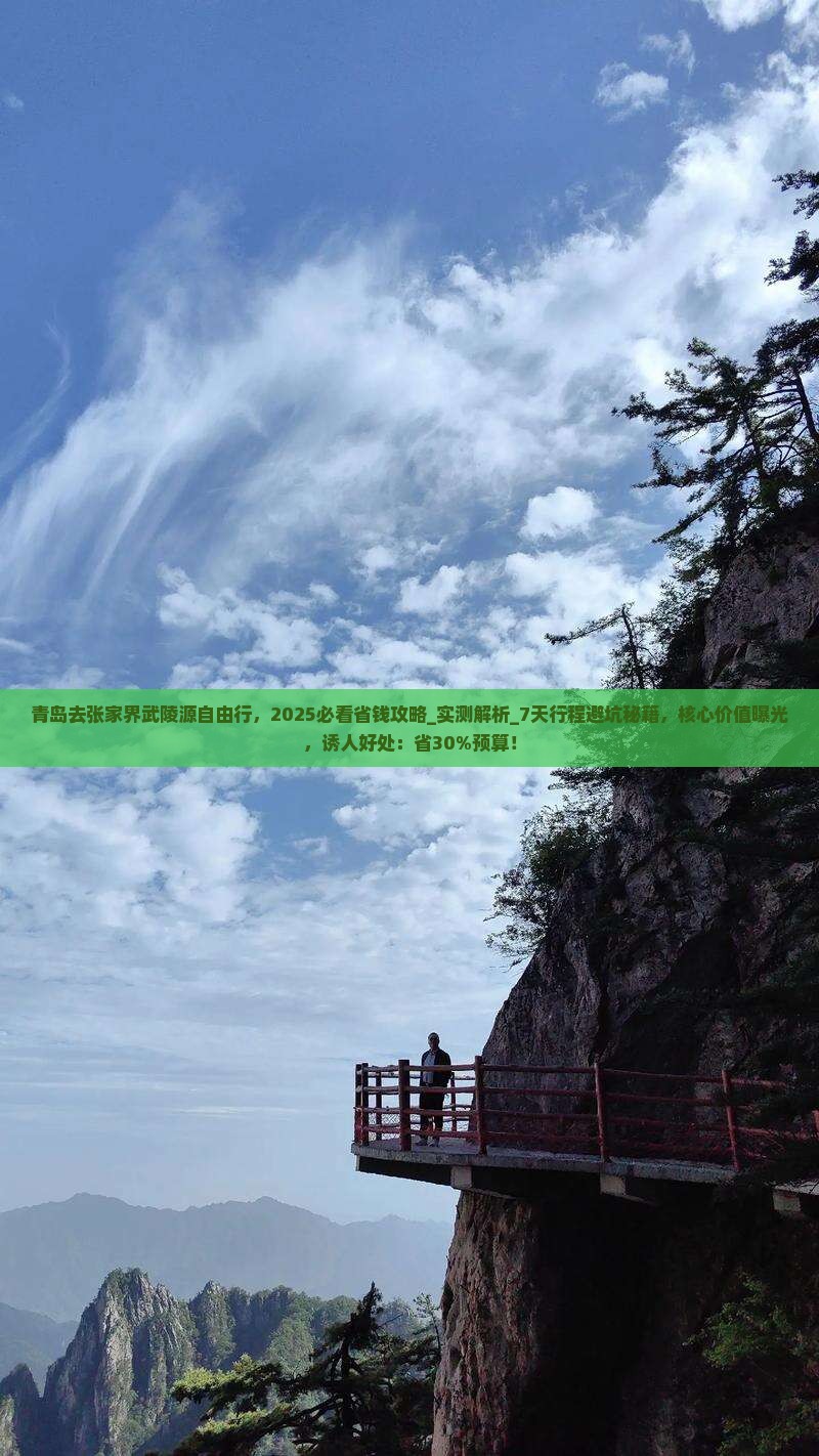 青岛去张家界武陵源自由行