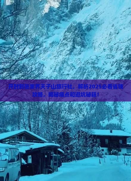 开封到张家界天子山旅行社