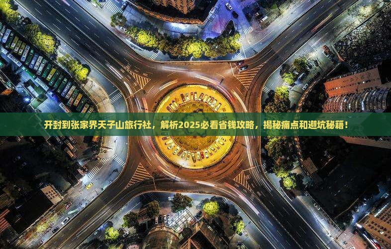 开封到张家界天子山旅行社