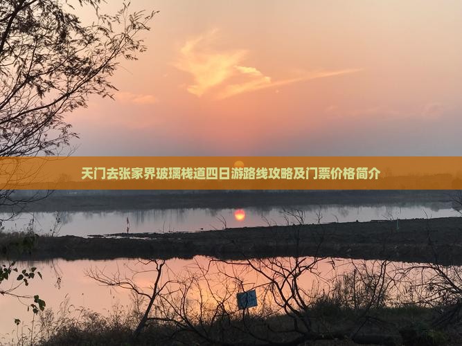 天门去张家界玻璃栈道四日游