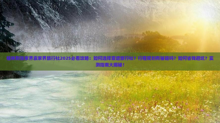 桂林到张家界袁家界旅行社