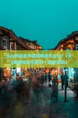 乐山到张家界玻璃栈道个人游