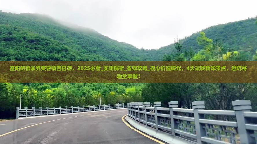 益阳到张家界芙蓉镇四日游