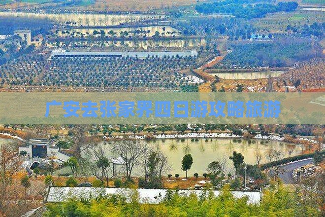 广安去张家界四日游