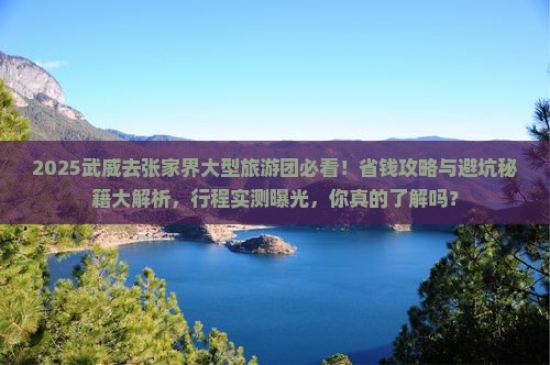 武威去张家界大型旅游团