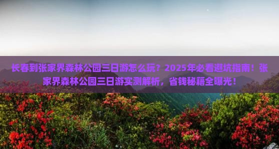 长春到张家界森林公园三日游