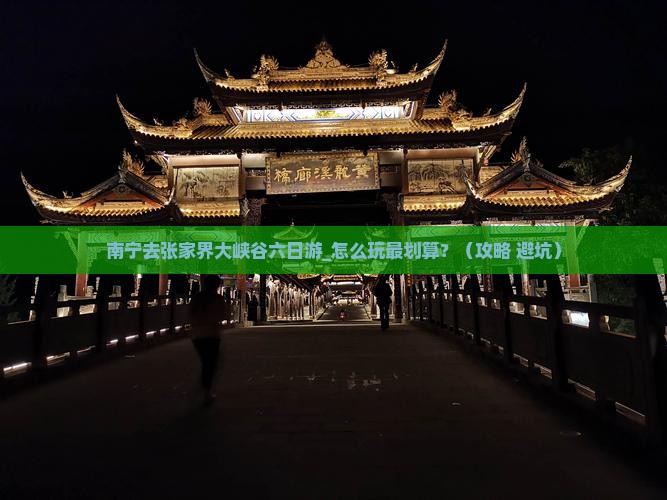 南宁去张家界大峡谷六日游