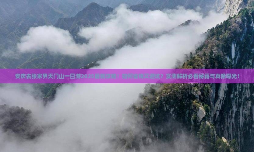 安庆去张家界天门山一日