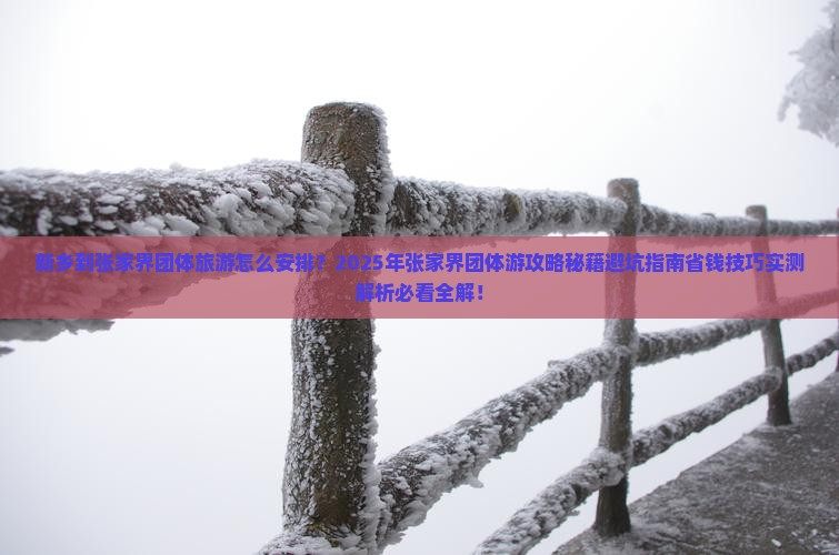 新乡到张家界团体旅游