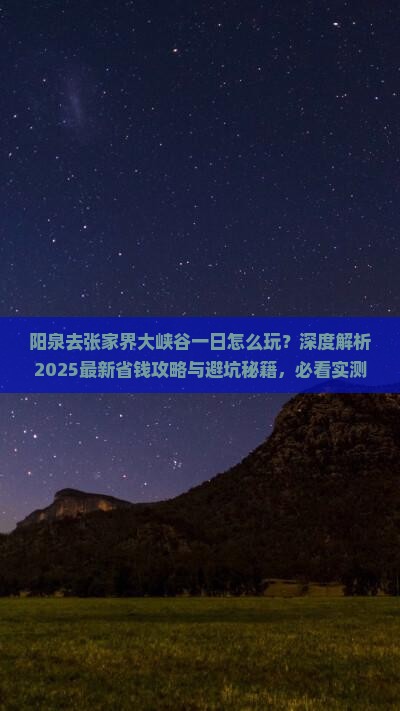 阳泉去张家界大峡谷一日