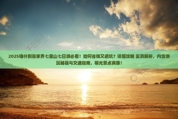 喀什到张家界七星山七日游