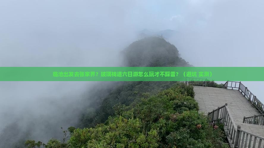 临沧到张家界玻璃栈道六日游 临沧到张家界玻璃栈道六日游