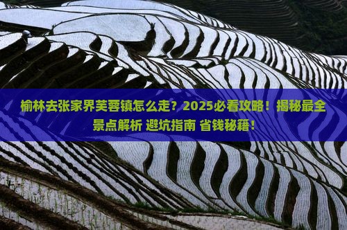榆林去张家界芙蓉镇必去地