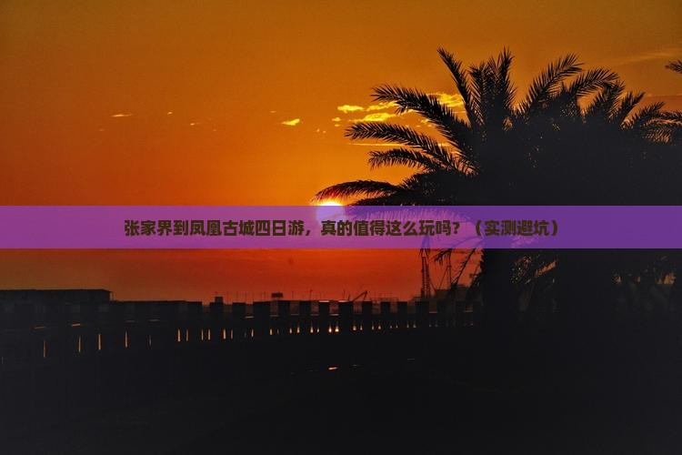张家界到张家界凤凰古城四日游
