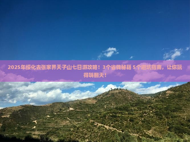 绥化去张家界天子山七日游