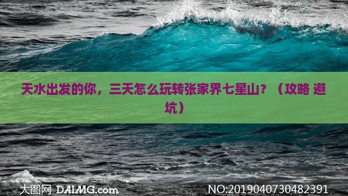 天水到张家界七星山三日游