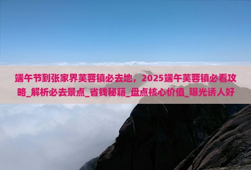 端午节到张家界芙蓉镇必去地