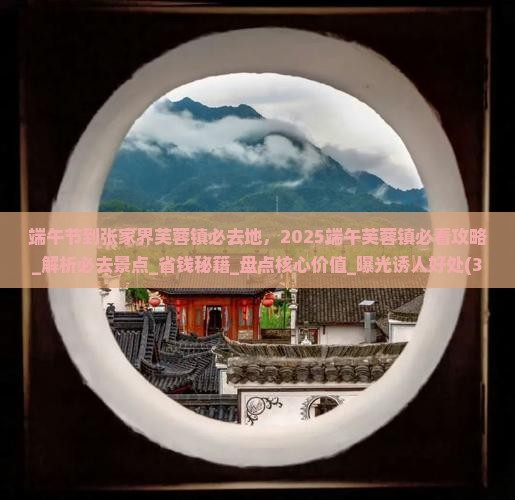 端午节到张家界芙蓉镇必去地