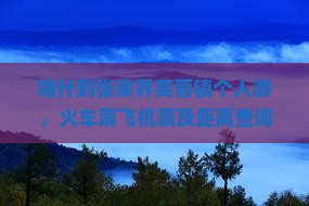 喀什到张家界芙蓉镇个人游