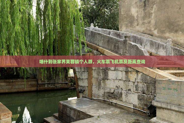 喀什到张家界芙蓉镇个人游